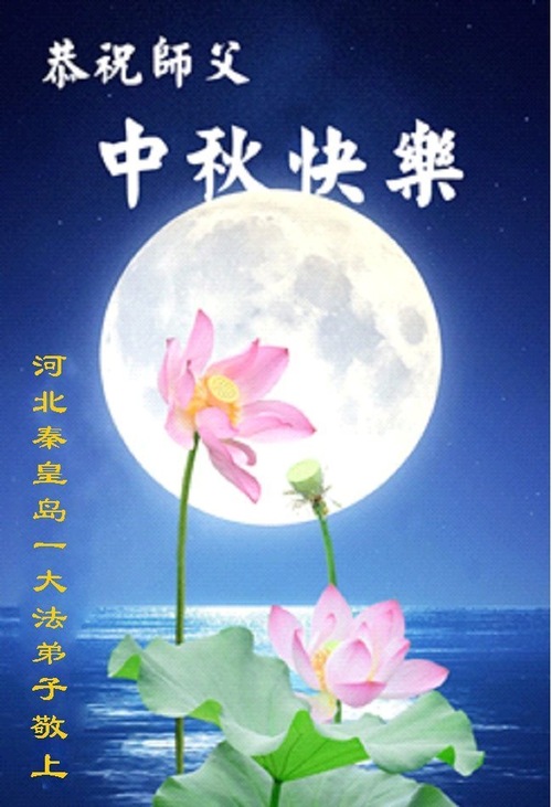 Image for article Praktykujący Falun Dafa z prowincji Hebei z szacunkiem składają Mistrzowi Li Hongzhi życzenia Szczęśliwego Święta Środka Jesieni (133 pozdrowienia)