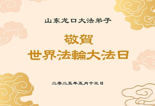 Image for article Praktykujący Falun Dafa w prowincji Shandong świętują Światowy Dzień Falun Dafa (21 pozdrowień)