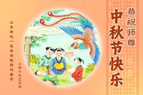 Image for article Praktykujący Falun Dafa w prowincji Szantung składają Mistrzowi Li Hongzhi serdeczne życzenia z okazji Święta Środka Jesieni (140 pozdrowień)