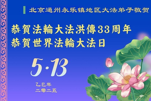 Image for article Praktykujący Falun Dafa z Pekinu świętują Światowy Dzień Falun Dafa (19 pozdrowień)