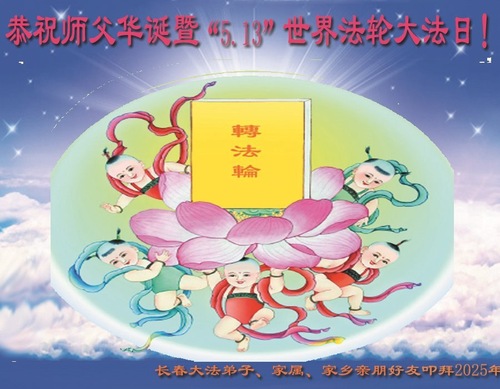 Image for article Praktykujący Falun Dafa z miasta Changchun świętują Światowy Dzień Falun Dafa (19 pozdrowień)