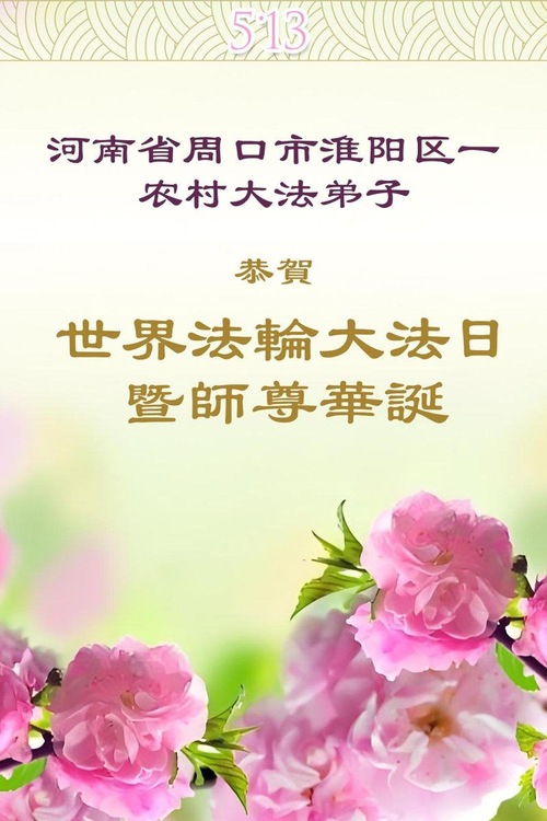 Image for article Praktykujący Falun Dafa na wsi świętują Światowy Dzień Falun Dafa (23 pozdrowienia)