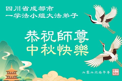 Image for article Praktykujący Falun Dafa z prowincji Syczuan z szacunkiem składają Mistrzowi Li Hongzhi życzenia z okazji Święta Środka Jesieni (111 pozdrowień)