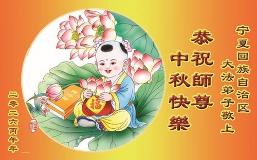 Image for article Praktykujący Falun Dafa z prowincji Kuejczou, Junnan i Qinghai oraz regionów autonomicznych Mongolii Wewnętrznej, Sinciangu i Ningxia z szacunkiem składają Mistrzowi Li Hongzhi życzenia z okazji Święta Środka Jesieni (63 pozdrowienia)