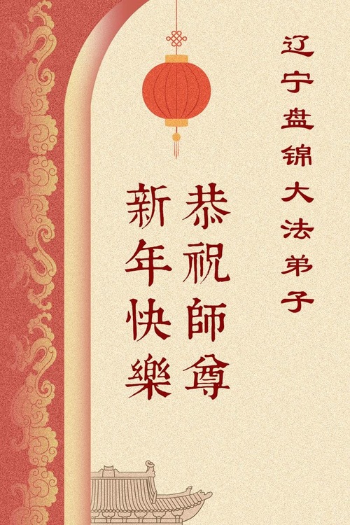 Image for article Praktykujący Falun Dafa z prowincji Liaoning z szacunkiem składają Mistrzowi Li Hongzhi życzenia Szczęśliwego Chińskiego Nowego Roku (202 pozdrowienia)