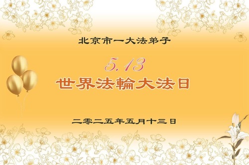 Image for article Praktykujący Falun Dafa z Pekinu świętują Światowy Dzień Falun Dafa (27 pozdrowień)