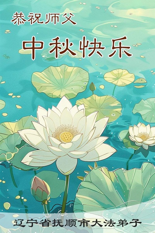 Image for article Praktykujący Falun Dafa w prowincji Liaoning z szacunkiem składają Mistrzowi Li Hongzhi życzenia z okazji Święta Środka Jesieni (100 pozdrowień)