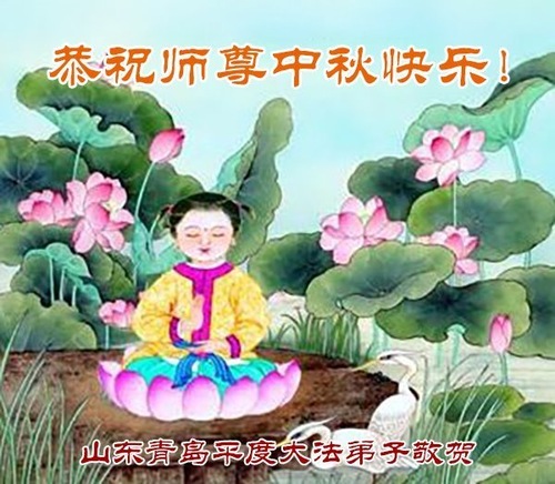 Image for article Praktykujący Falun Dafa w prowincji Szantung z szacunkiem składają Mistrzowi Li Hongzhi życzenia Szczęśliwego Święta Środka Jesieni (105 pozdrowień)
