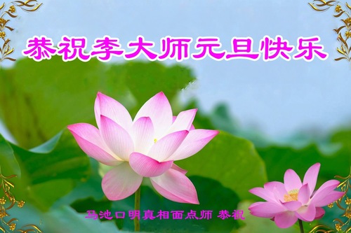 Image for article Praktykujący i zwolennicy Falun Dafa życzą Mistrzowi Li Hongzhi Szczęśliwego Nowego Roku
