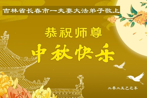 Image for article Praktykujący Falun Dafa z miasta Changchun z szacunkiem składają Mistrzowi Li Hongzhi życzenia Szczęśliwego Święta Środka Jesieni (19 pozdrowień)