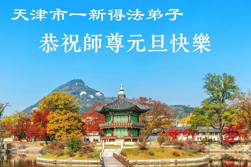 Image for article Nowi Praktykujący z szacunkiem składają Mistrzowi życzenia Szczęśliwego Nowego Roku (19 Pozdrowień)