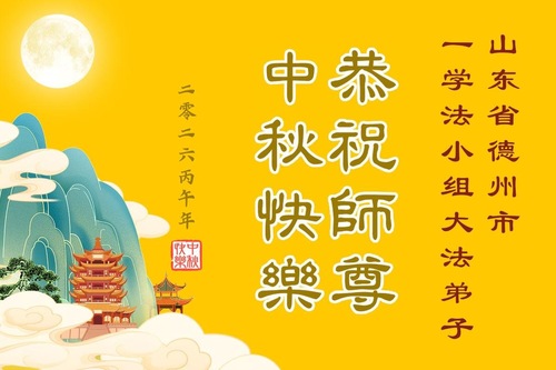 Image for article Praktykujący Falun Dafa z prowincji Shandong z szacunkiem składają Mistrzowi Li Hongzhi życzenia z okazji Święta Środka Jesieni (104 pozdrowienia)