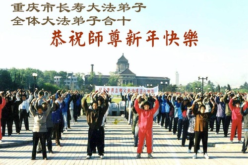 Image for article Praktykujący Falun Dafa w Chongqing z szacunkiem składają Mistrzowi Li Hongzhi życzenia Szczęśliwego Nowego Roku (55 pozdrowień)