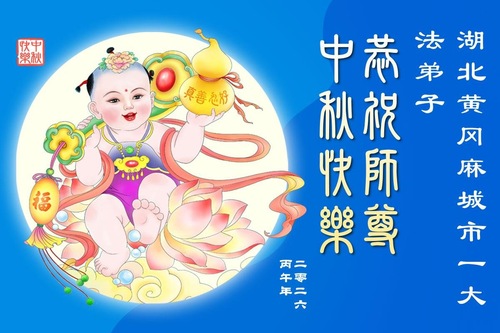 Image for article Praktykujący Falun Dafa z prowincji Hubei i Henan z szacunkiem składają Mistrzowi Li Hongzhi życzenia z okazji Święta Środka Jesieni (110 życzeń)