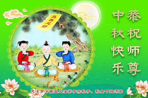 Image for article Praktykujący Falun Dafa z Tianjinu z szacunkiem składają Mistrzowi Li Hongzhi życzenia z okazji Święta Środka Jesieni (19 pozdrowień)