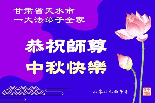 Image for article Praktykujący Falun Dafa w prowincjach Shanxi, Shaanxi i Gansu z szacunkiem życzą Mistrzowi Li Hongzhi szczęśliwego Święta Środka Jesieni (105 pozdrowień)