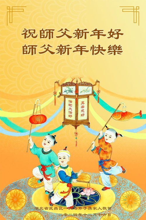 Image for article Praktykujący i zwolennicy Falun Dafa w Chinach życzą Mistrzowi Li Hongzhi Szczęśliwego Nowego Roku