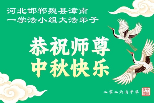 Image for article Praktykujący Falun Dafa z prowincji Hebei z szacunkiem składają Mistrzowi Li Hongzhi życzenia z okazji Święta Środka Jesieni (113 życzeń)