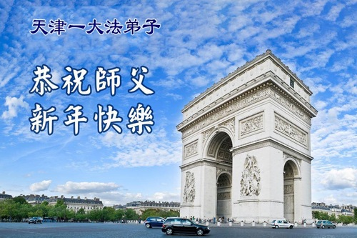 Image for article Praktykujący Falun Dafa w Tianjin i Szanghaju z szacunkiem składają Mistrzowi Li Hongzhi życzenia szczęśliwego Nowego Roku (113 pozdrowień)