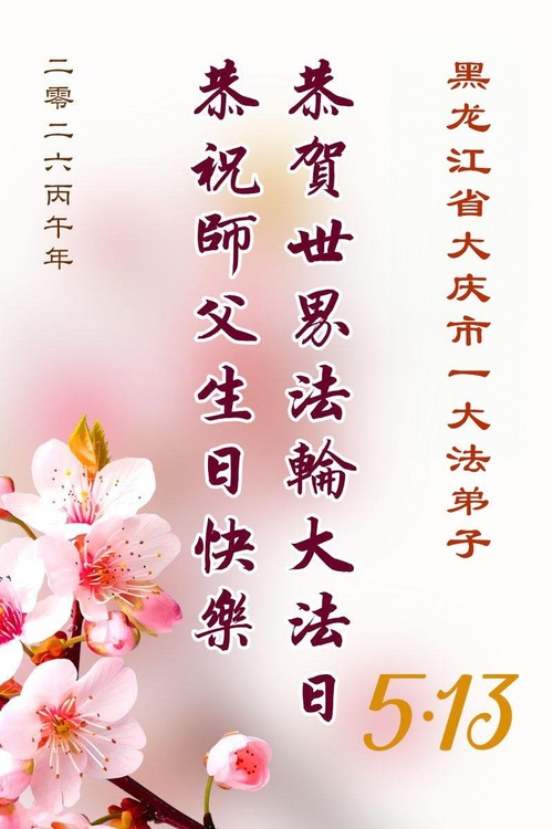 Image for article Praktykujący Falun Dafa w prowincji Heilongjiang świętują Światowy Dzień Falun Dafa (111 Pozdrowień)