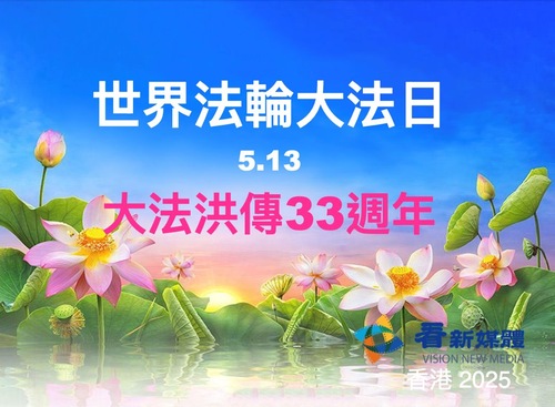 Image for article Praktykujący Falun Dafa na Tajwanie i w Hongkongu obchodzą Światowy Dzień Falun Dafa