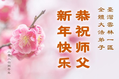 Image for article Praktykujący Falun Dafa z Tajwanu i Hongkongu z szacunkiem składają Mistrzowi Li Hongzhi życzenia Szczęśliwego Chińskiego Nowego Roku