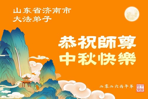Image for article Praktykujący Falun Dafa z prowincji Shandong z szacunkiem składają Mistrzowi Li Hongzhi życzenia z okazji Święta Środka Jesieni (114 życzeń)