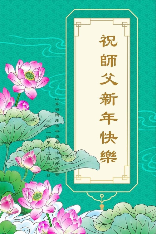 Image for article Praktykujący i zwolennicy Falun Dafa w Chinach życzą Mistrzowi Li Hongzhi Szczęśliwego Nowego Roku