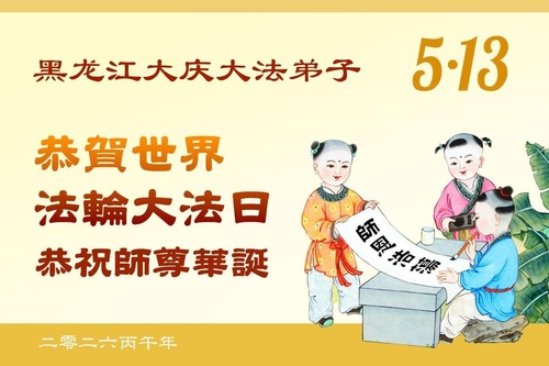 Image for article Praktykujący Falun Dafa w prowincji Heilongjiang świętują Światowy Dzień Falun Dafa (112 życzeń)