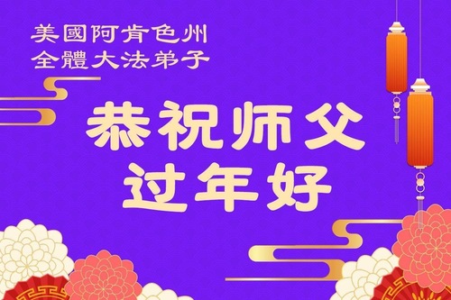 Image for article Praktykujący Falun Dafa w USA z szacunkiem składają Mistrzowi Li Hongzhi życzenia Szczęśliwego Chińskiego Nowego Roku
