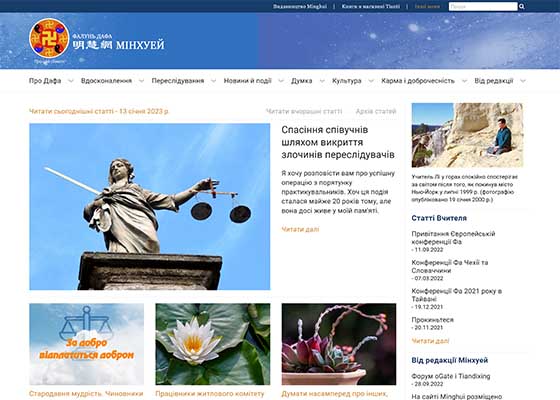 Image for article ​Ukraina: Uruchomiono stronę internetową Minghui w języku ukraińskim