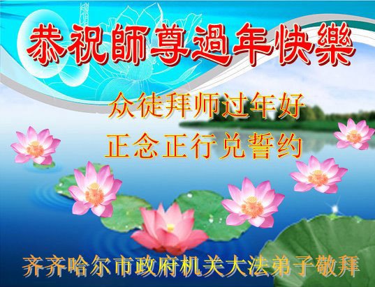 Image for article ​Praktykujący Falun Dafa z Pekinu, Tianjin, prowincji Jilin i prowincji Heilongjiang życzą Mistrzowi Li Hongzhi Szczęśliwego Chińskiego Nowego Roku (30 życzeń)