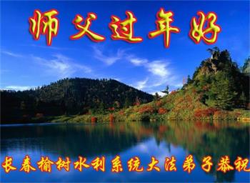 Image for article ​Praktykujący Falun Dafa pracujący w chińskim sektorze publicznym i prywatnym życzą Mistrzowi Li Szczęśliwego Chińskiego Nowego Roku
