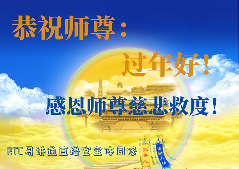 Image for article ​Praktykujący Falun Dafa spoza Chin życzą Mistrzowi Li Hongzhi Szczęśliwego Chińskiego Nowego Roku