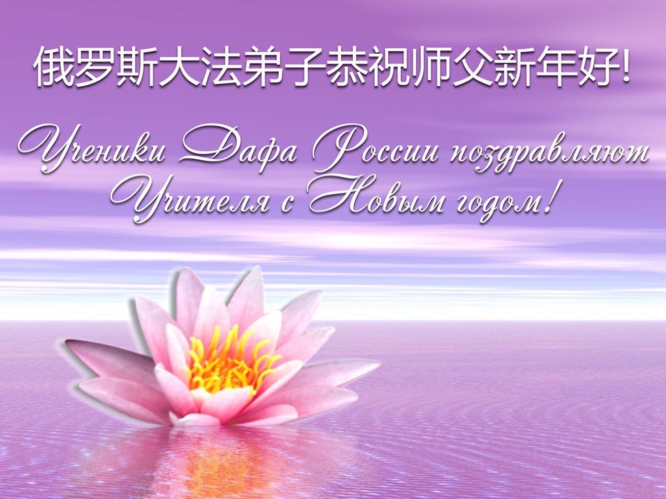 Image for article ​Praktykujący Falun Dafa z krajów europejskich życzą Mistrzowi Li Hongzhi Szczęśliwego Chińskiego Nowego Roku