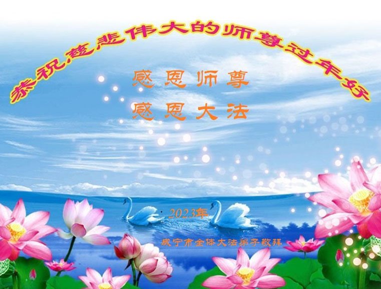 Image for article ​Praktykujący Falun Dafa z prowincji Hubei i Guangdong życzą Mistrzowi Li Hongzhi Szczęśliwego Chińskiego Nowego Roku (31 życzeń)