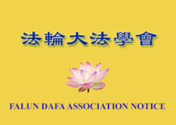 Image for article Ogłoszenie Stowarzyszenia Falun Dafa (z komentarzem Mistrza)