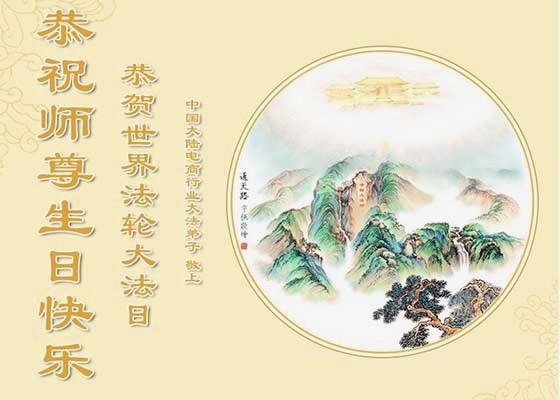 Image for article Praktykujący reprezentujący ponad 70 zawodów w Chinach świętują Światowy Dzień Falun Dafa