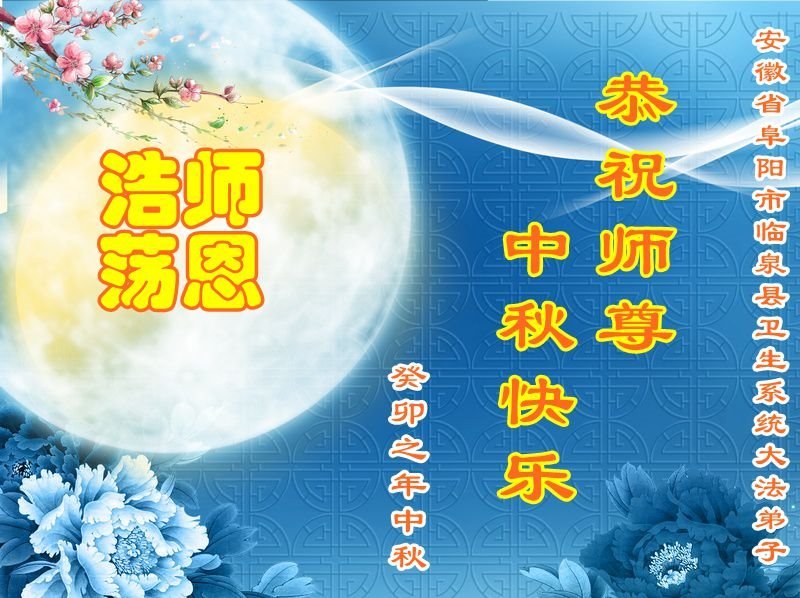 Image for article ​Praktykujący z 48 różnych profesji w Chinach życzą Mistrzowi Li szczęśliwego Festiwalu Księżyca
