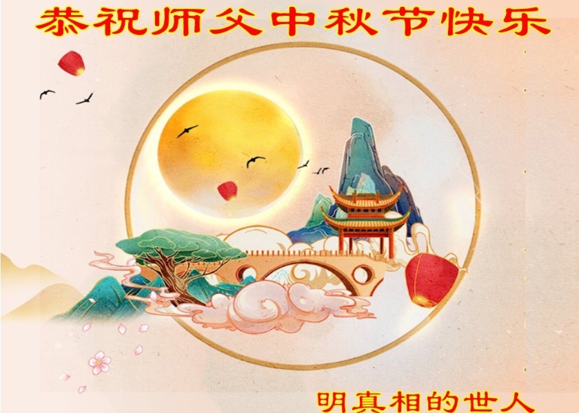 Image for article ​Zwolennicy Falun Dafa życzą czcigodnemu Mistrzowi Li Szczęśliwego Święta Środka Jesieni.