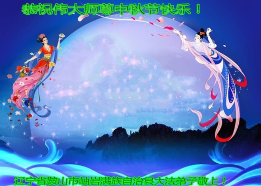 Image for article Praktykujący Falun Dafa z różnych grup etnicznych z uszanowaniem życzą Mistrzowi Li Hongzhi Szczęśliwego Święta Środka Jesieni
