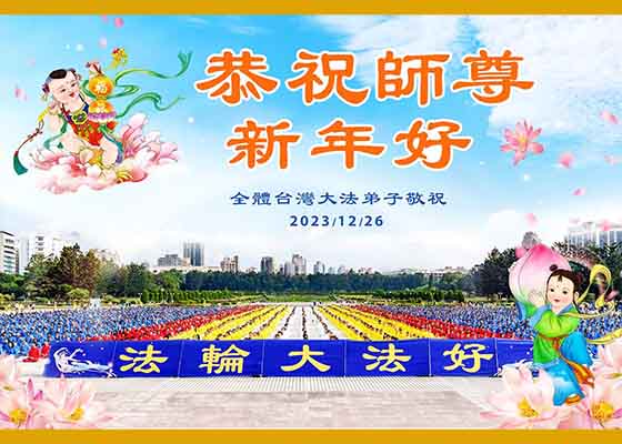 Image for article ​Praktykujący w 56 krajach i regionach życzą Mistrzowi Li szczęśliwego Nowego Roku