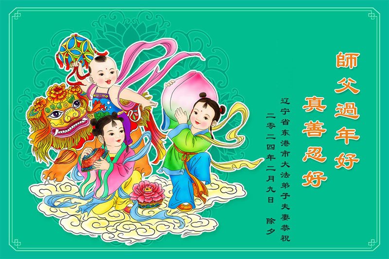 Image for article Uczniowie Dafa w Liaoning z szacunkiem życzą Mistrzowi szczęśliwego nowego roku! (20 życzeń)