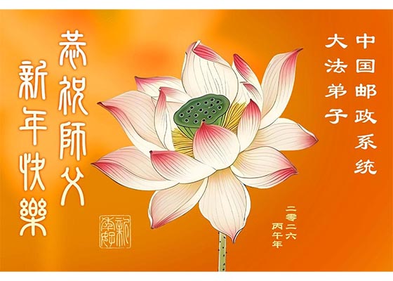 Image for article Praktykujący Falun Dafa z ponad 70 zawodów w Chinach dziękują Mistrzowi