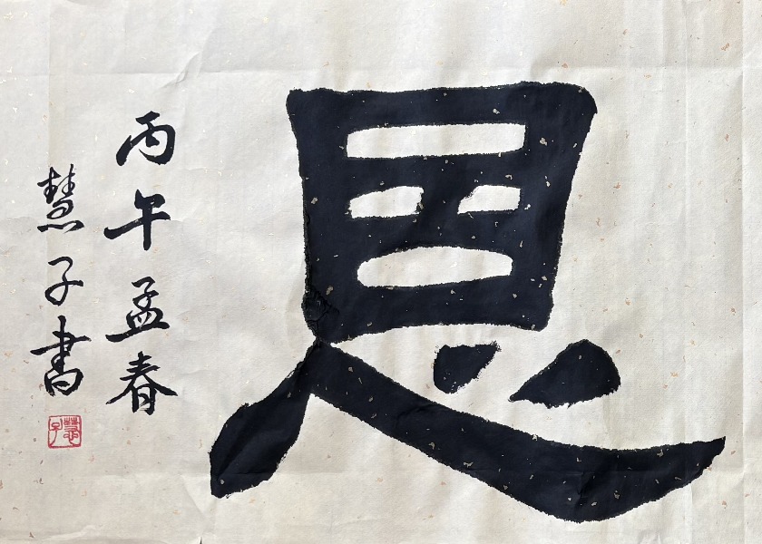 Image for article [Obchody Światowego Dnia Falun Dafa] Kaligrafia: Boska Łaska