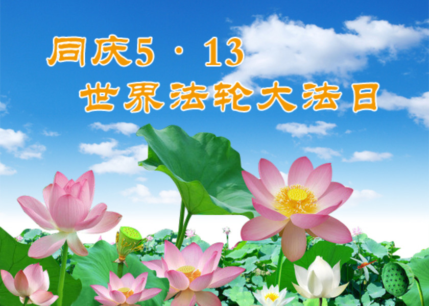 Image for article [Obchody Światowego Dnia Falun Dafa] Moja wiara w Falun Dafa pomogła mi przetrwać prześladowania