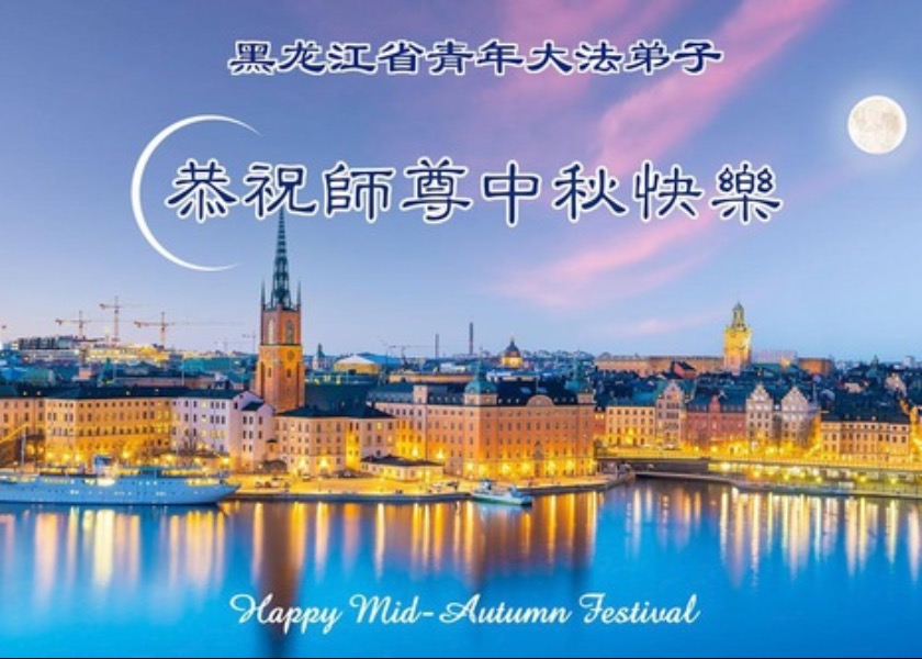 Image for article Młodzi praktykujący Falun Dafa, w tym studenci akademiccy w całych Chinach, składają Mistrzowi Li życzenia z okazji Święta Środka Jesieni